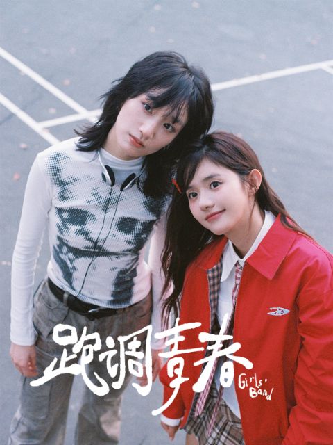 跑调青春-电视剧-高清独家在线观看-bilibili-哔哩哔哩}