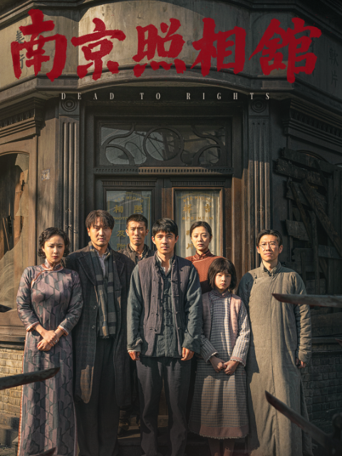 南京照相馆-电影-高清正版在线观看-bilibili-哔哩哔哩}