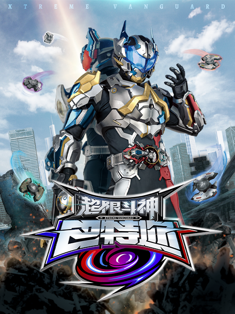 超限斗神-电视剧-高清正版在线观看-bilibili-哔哩哔哩}