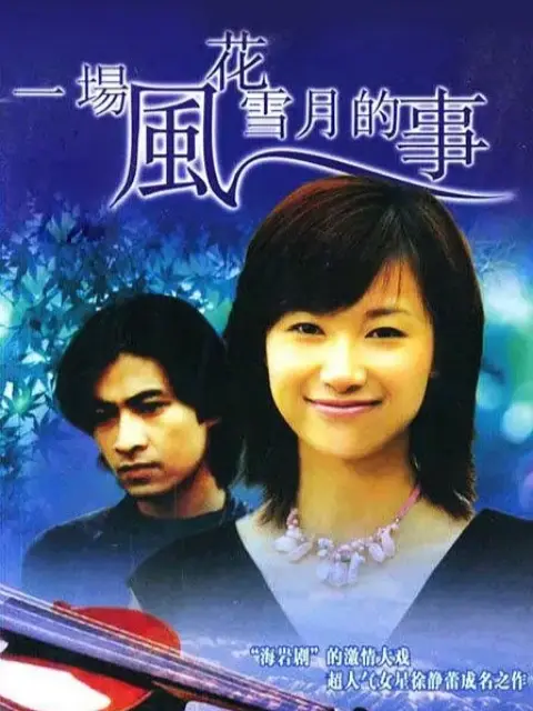 一场风花雪月的事-电视剧-全集-高清正版在线观看-bilibili-哔哩哔哩}
