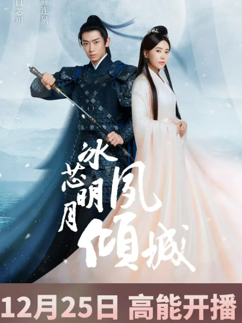冰芯明月夙倾城-电视剧-高清正版在线观看-bilibili-哔哩哔哩}