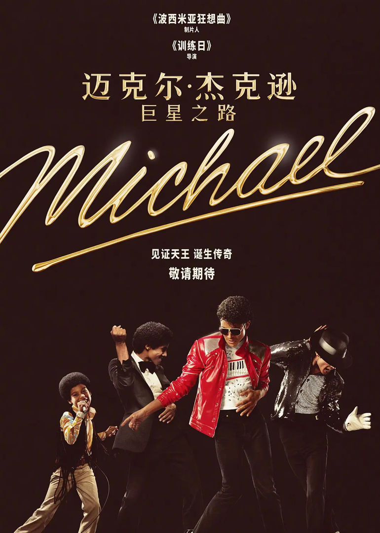 迈克尔·杰克逊：巨星之路}