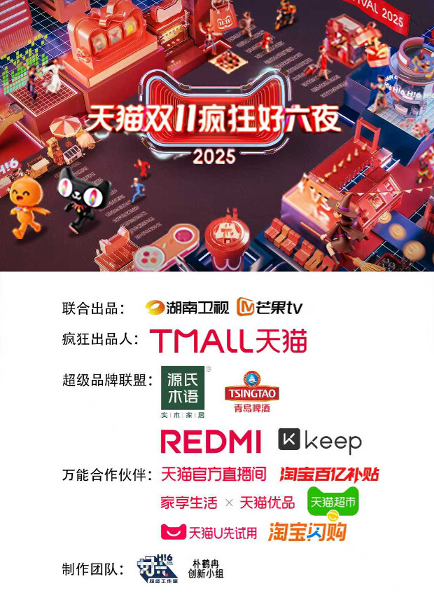 2025天猫双11疯狂好六夜}