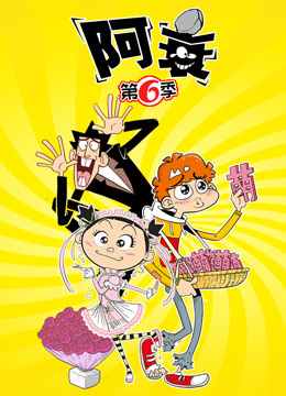 阿衰第六季}