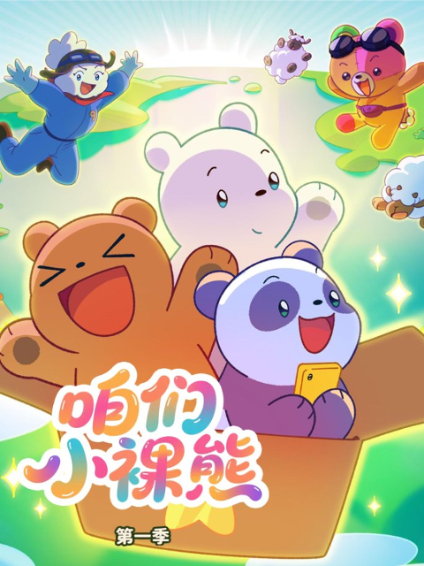 咱们小裸熊第一季}