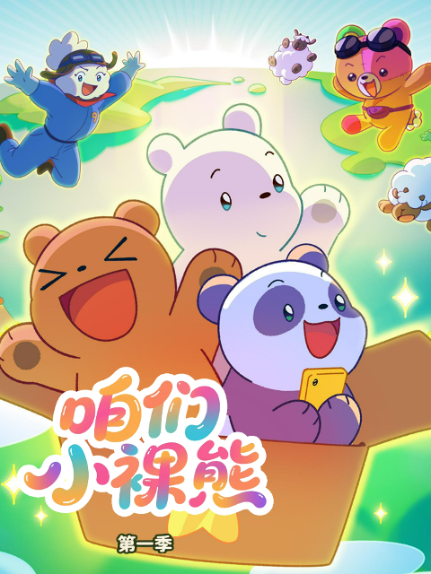 咱们小裸熊第一季中文配音}