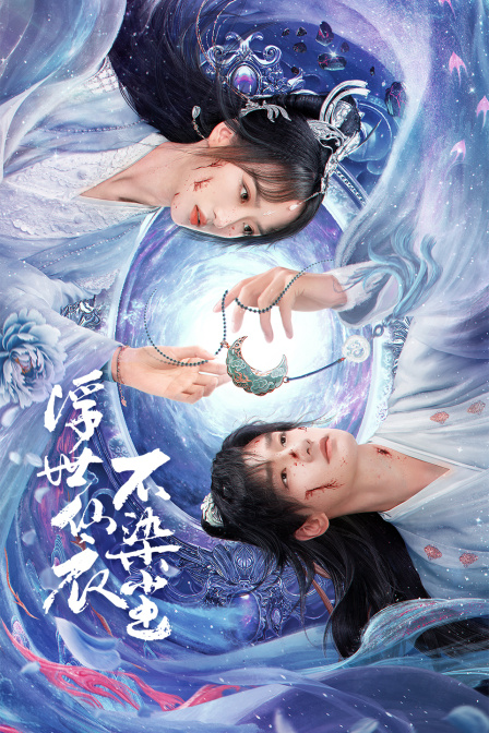 浮世仙衣不染尘}