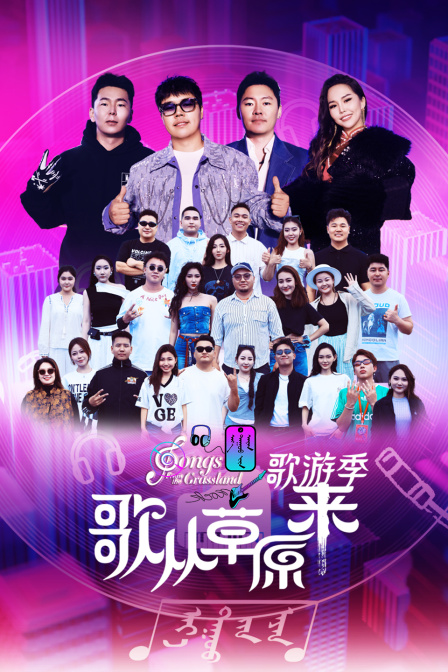 歌从草原来·歌游季}