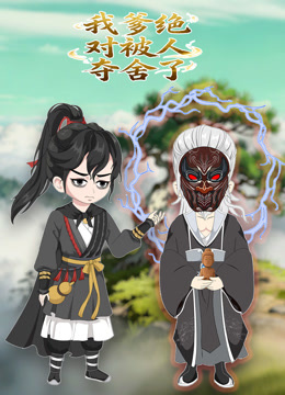 我爹绝对被人夺舍了动态漫}