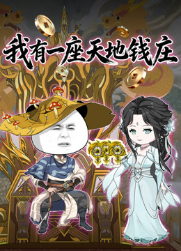 我有一座天地钱庄}