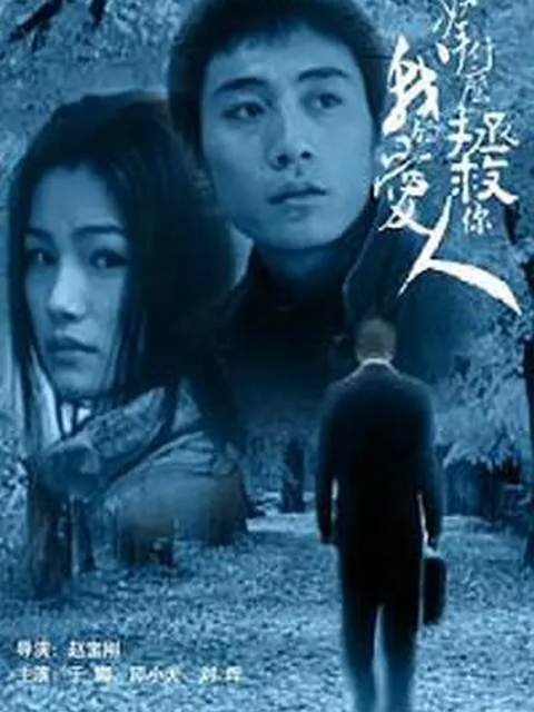 拿什么拯救你我的爱人}