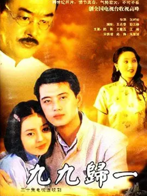 九九归一}