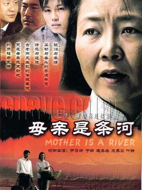 母亲是条河}