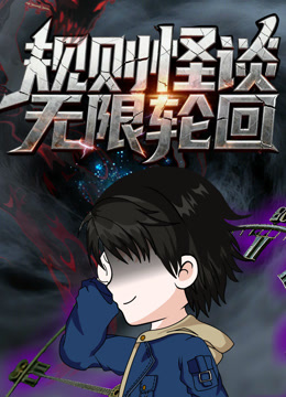 规则怪谈：无限轮回}