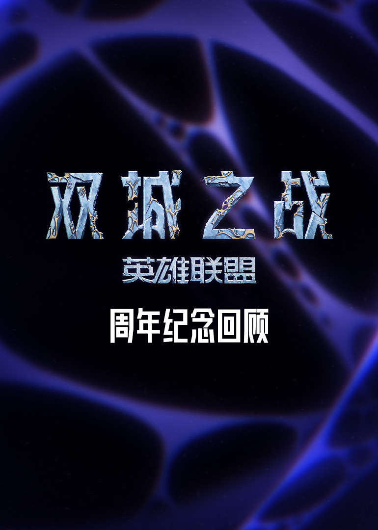 双城之战周年纪念回顾}