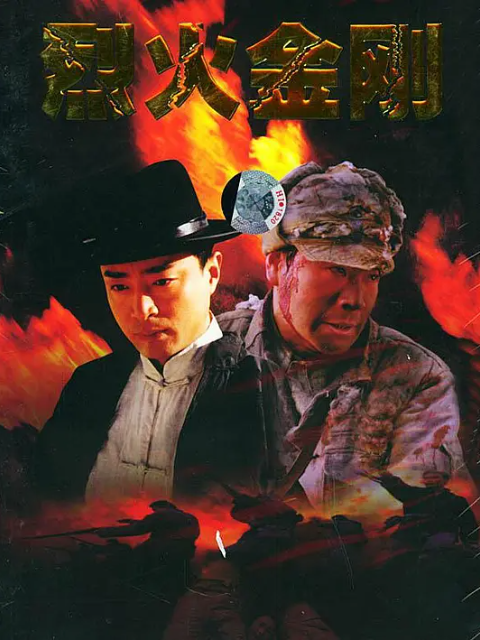 烈火金刚}