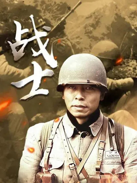 战士}