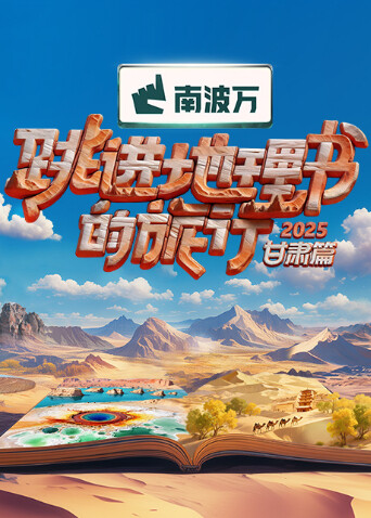 跳进地理书的旅行2025·甘肃篇}