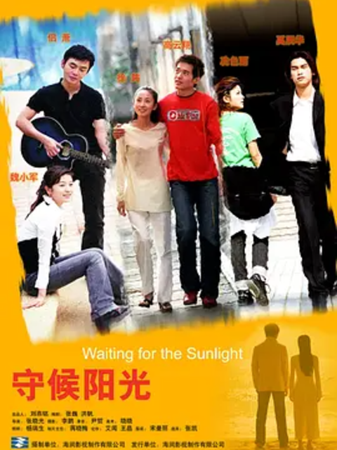守候阳光}