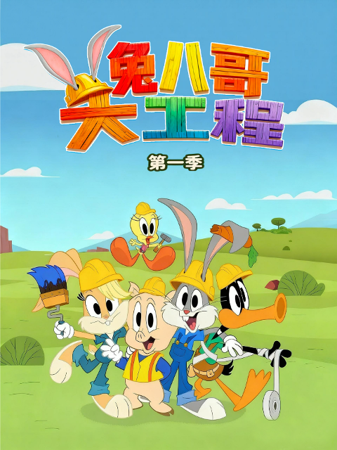 兔八哥大工程第一季}