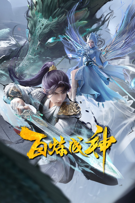 百炼成神第一二季}