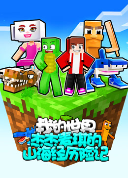 我的世界：杰杰麦琪的山海经历险记}