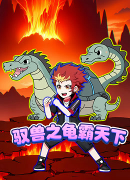 驭兽之龟霸天下}