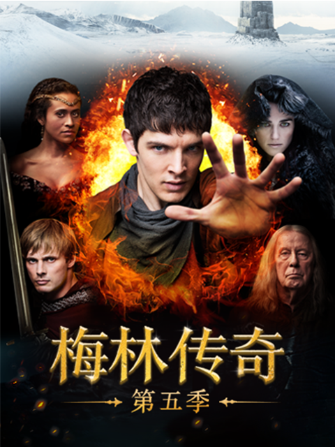 梅林传奇第五季