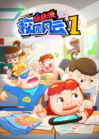 猪猪侠校园风云}