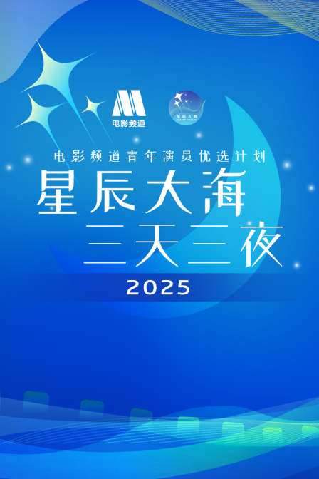 星辰大海·三天三夜电影频道青年演员优选计划2025}