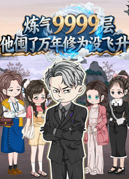 炼气9999层他囤了万年修为没飞升}