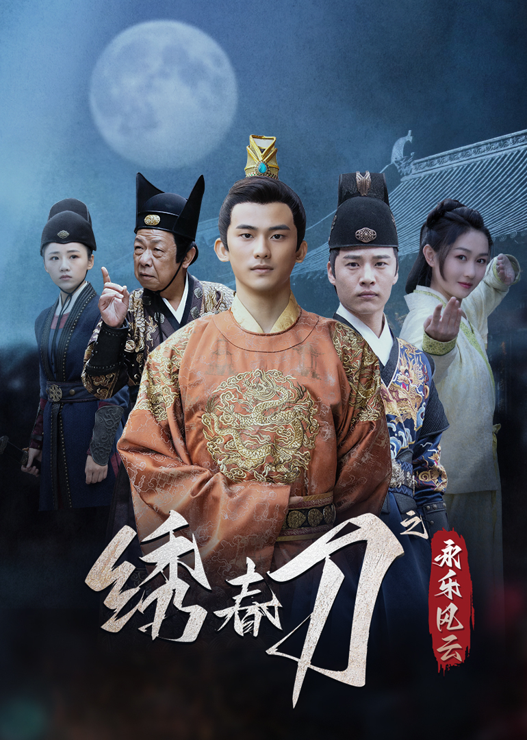 绣春刀之永乐风云}