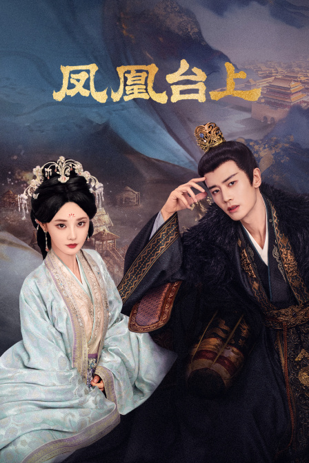 凤凰台上}