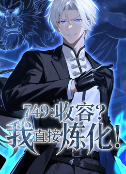 749：收容？我直接炼化动态漫画}