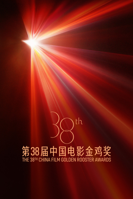 第38届中国电影金鸡奖}