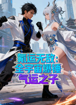 氪运无敌：全宇宙爆锤气运之子动态漫画第一季}