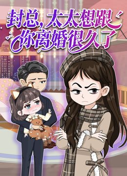 封总，太太想跟你离婚很久了}