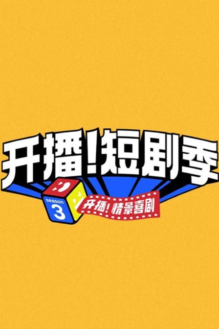 开播！短剧季