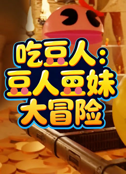 吃豆人：豆人豆妹大冒险}