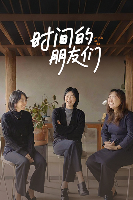时间的朋友们}