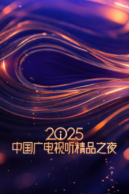 2025中国广电视听精品之夜}