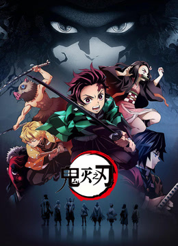 鬼灭之刃第一季}