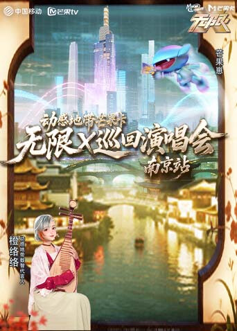 动感地带芒果卡“无限X”巡回演唱会-南京站}