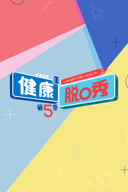 健康脱口秀第五季}