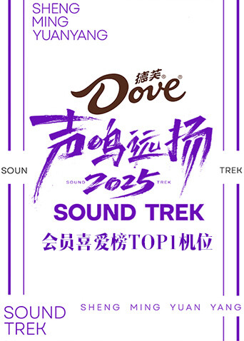 声鸣远扬2025会员喜爱榜TOP1机位}