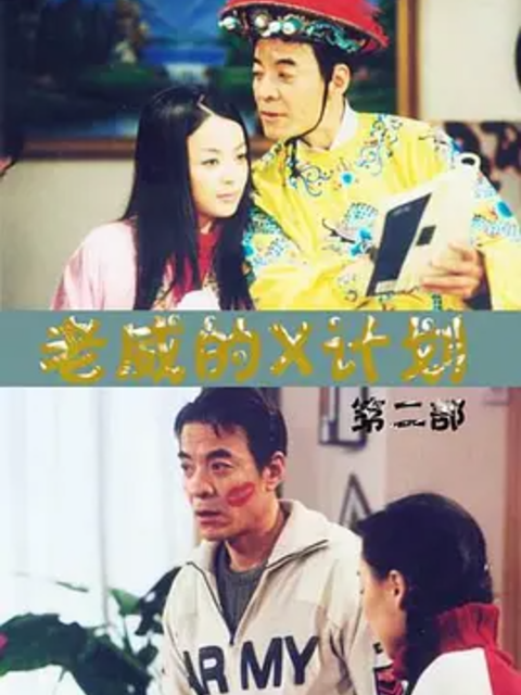 老威的X计划（第五部）}