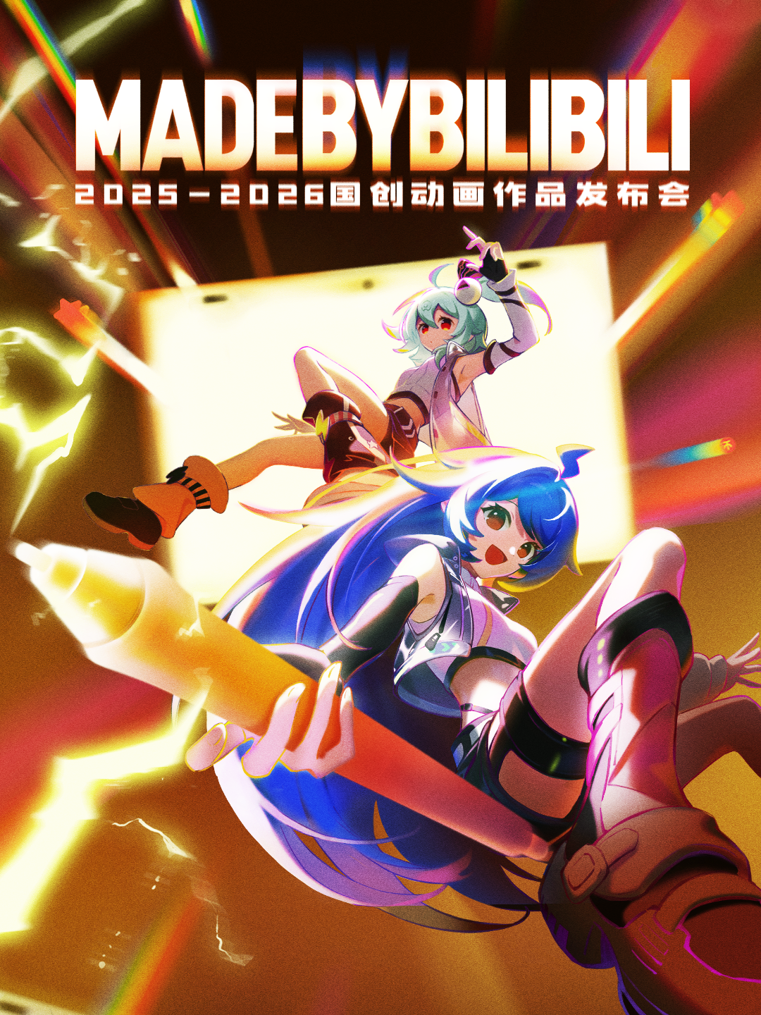 2025-2026bilibili国创动画作品发布会}