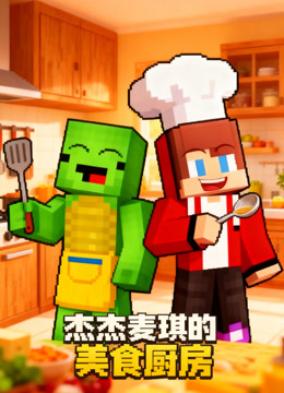 杰杰麦琪的美食厨房}