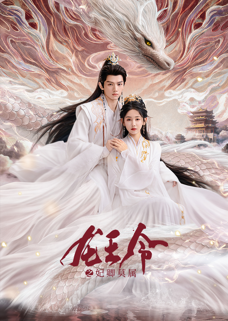 龙王令之妃卿莫属}