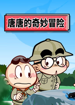 唐唐的奇妙冒险}